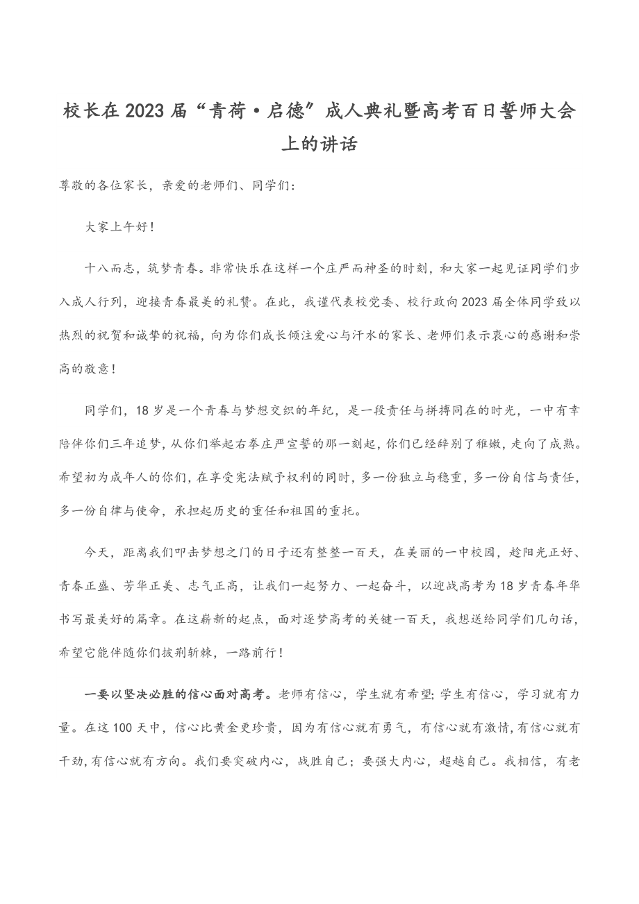 校长在2023届“青荷·启德”成人典礼暨高考百日誓师大会上的讲话.docx_第1页