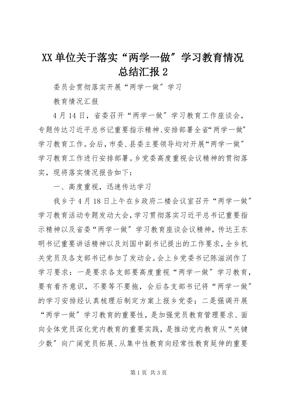 2023年XX单位关于落实两学一做学习教育情况总结汇报.docx_第1页