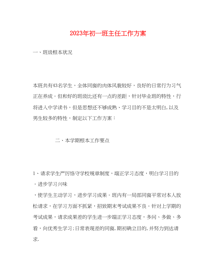 2023年初一班主任工作计划6.docx_第1页