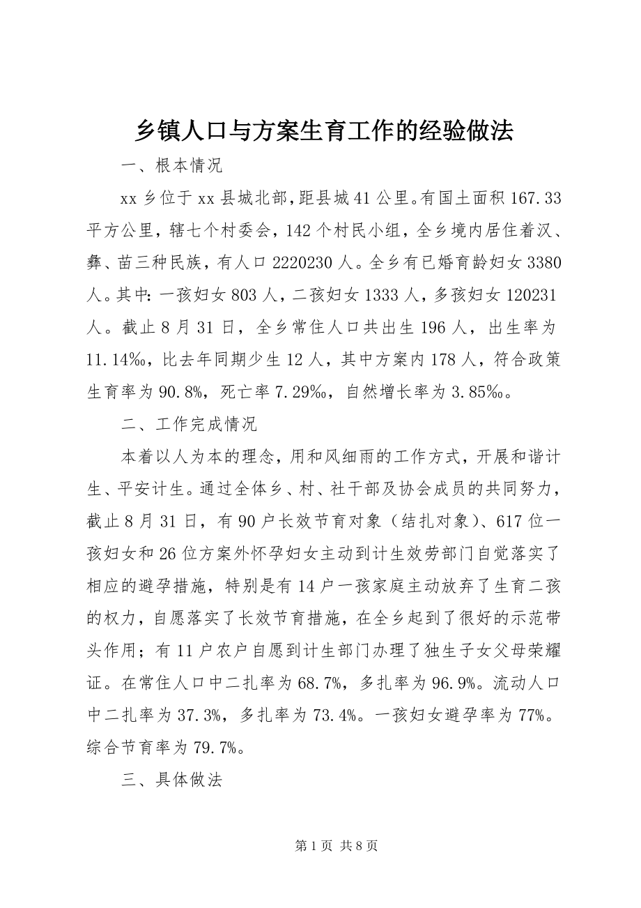 2023年乡镇人口与计划生育工作的经验做法.docx_第1页