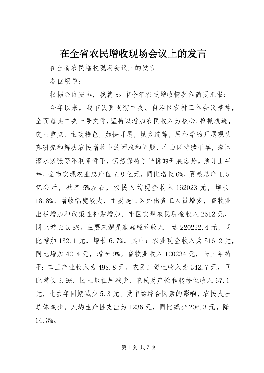 2023年在全省农民增收现场会议上的讲话.docx_第1页