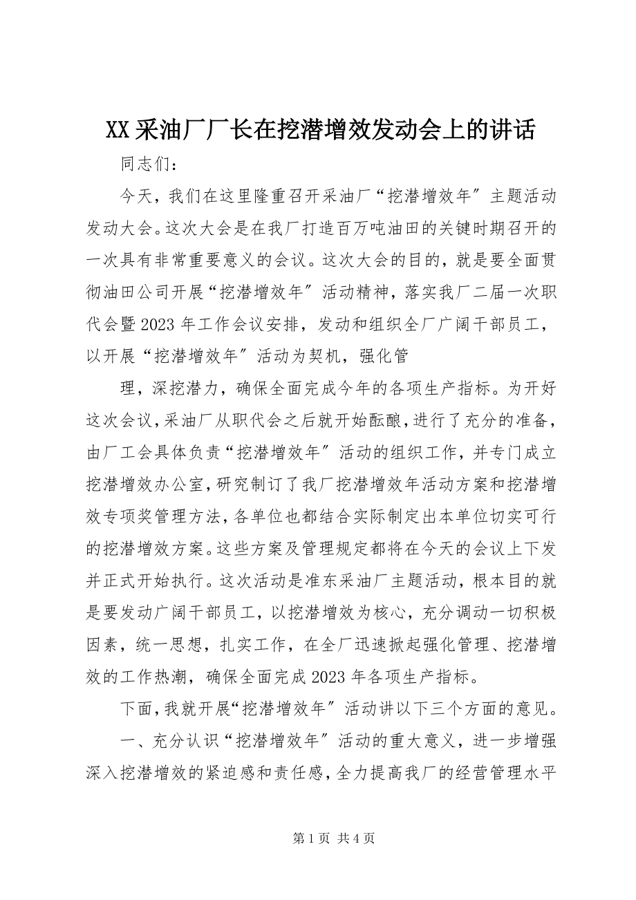 2023年XX采油厂厂长在挖潜增效动员会上的致辞新编.docx_第1页