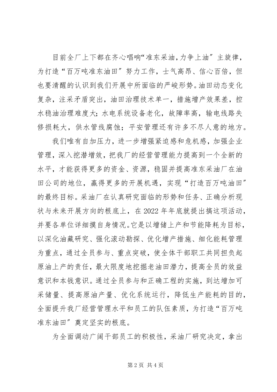 2023年XX采油厂厂长在挖潜增效动员会上的致辞新编.docx_第2页