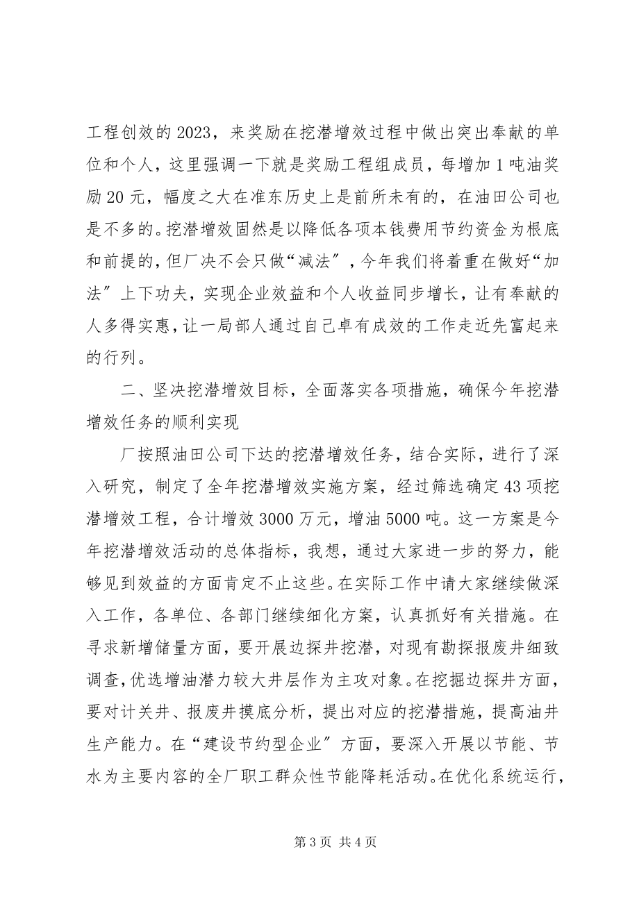 2023年XX采油厂厂长在挖潜增效动员会上的致辞新编.docx_第3页