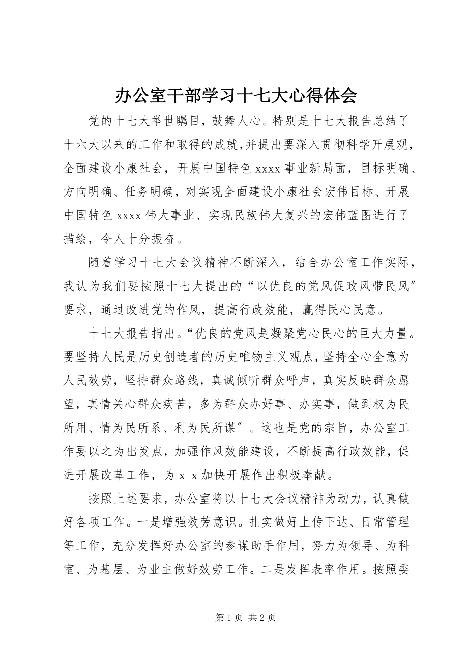 2023年办公室干部学习十七大心得体会新编.docx_第1页