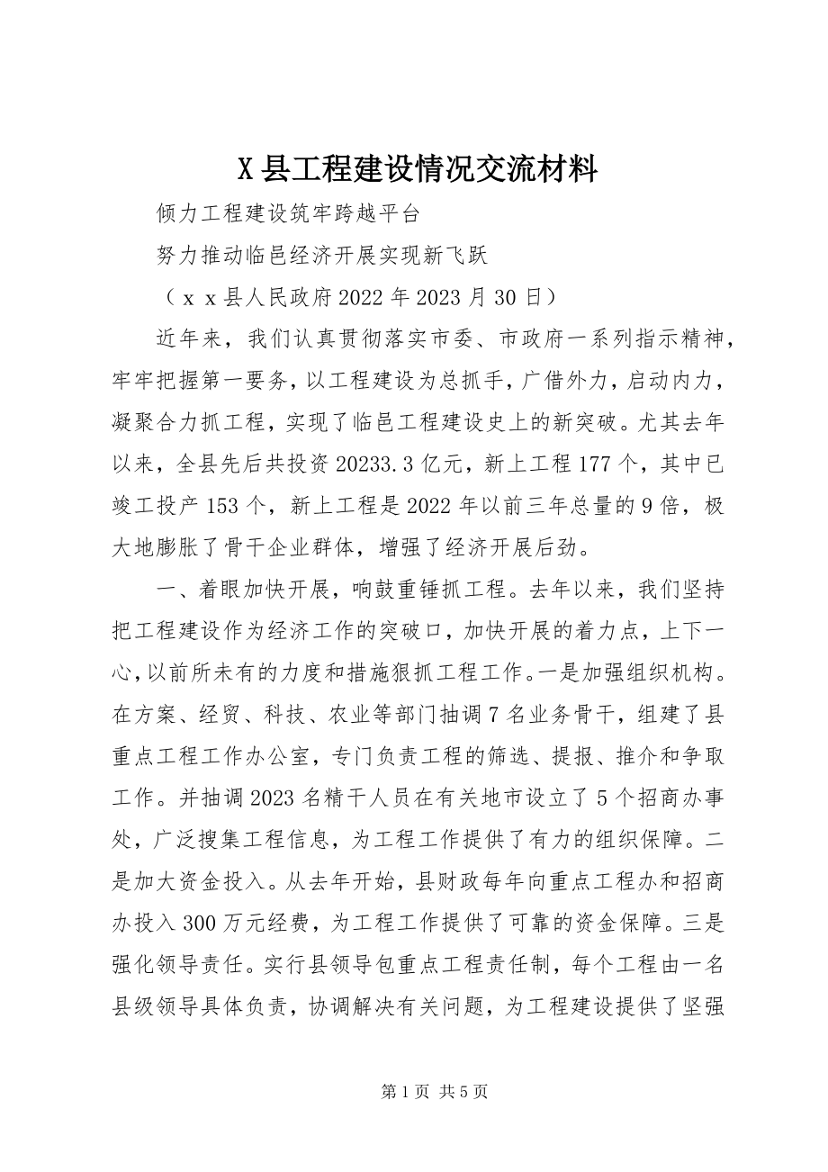 2023年X县项目建设情况交流材料新编.docx_第1页