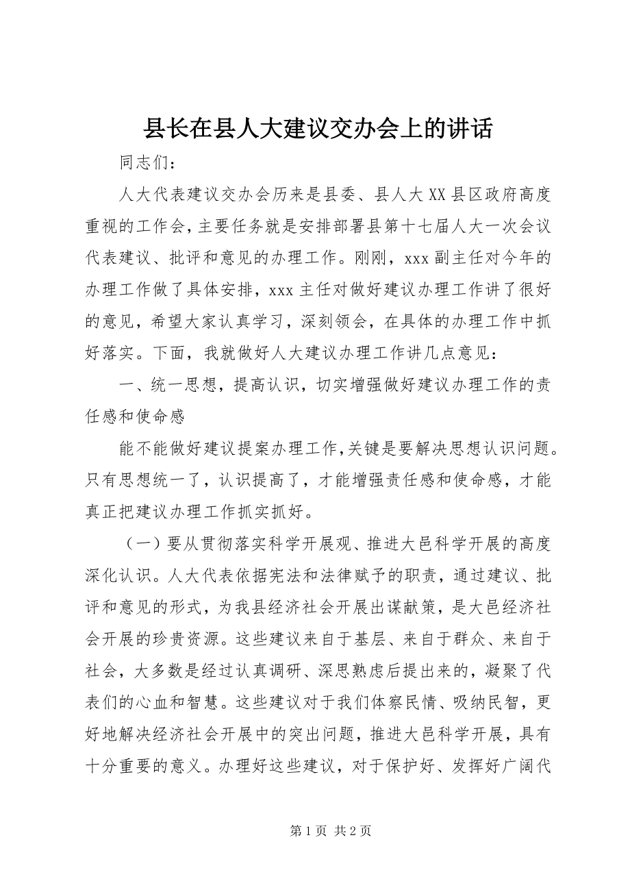 2023年县长在县人大建议交办会上的致辞.docx_第1页