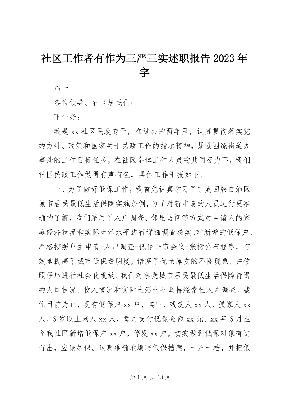 2023年社区工作者有作为三严三实述职报告字.docx_第1页