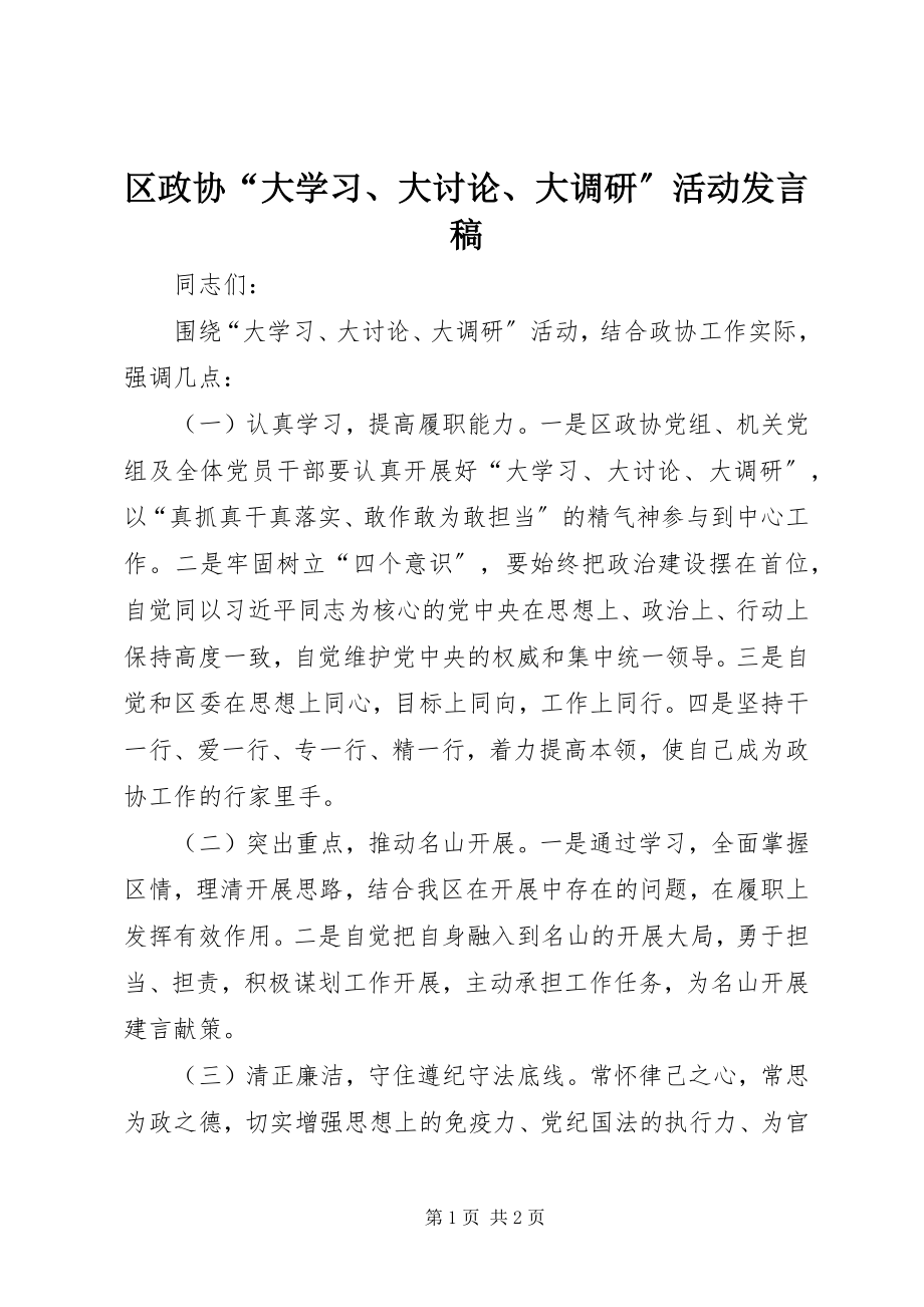 2023年区政协“大学习大讨论大调研”活动讲话稿.docx_第1页