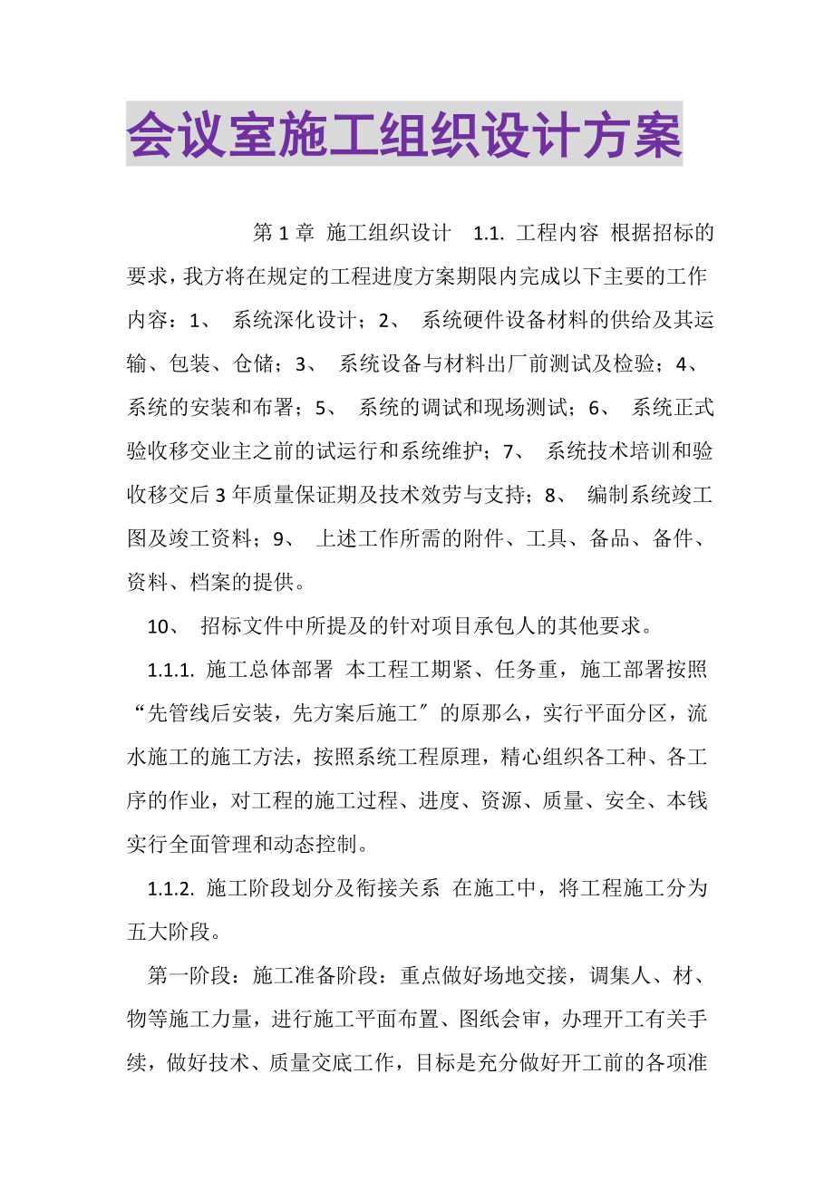 2023年会议室施工组织设计方案.doc_第1页