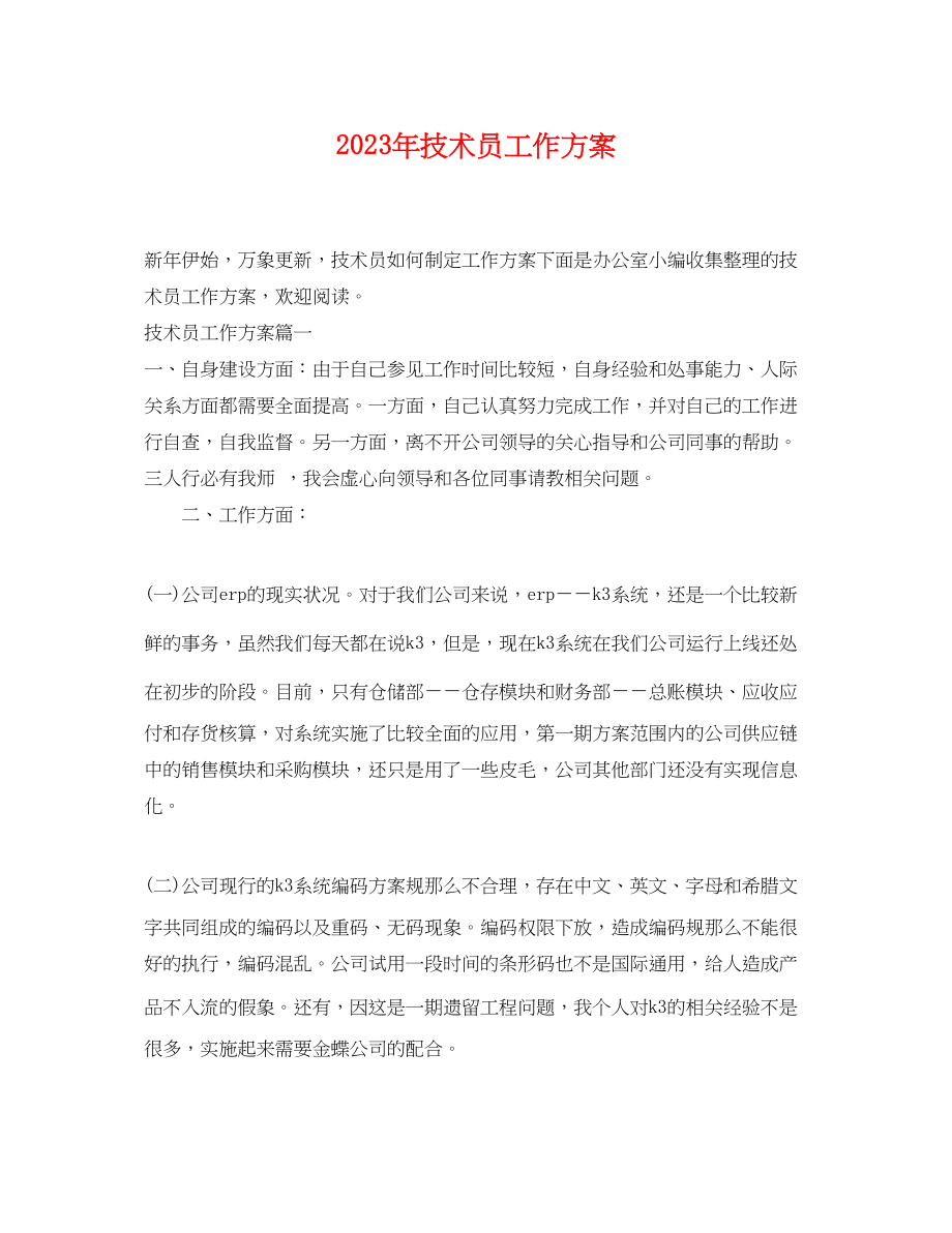 2023年技术员工作计划.docx_第1页