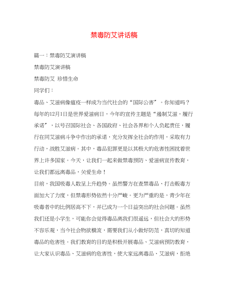 2023年禁毒防艾讲话稿.docx_第1页