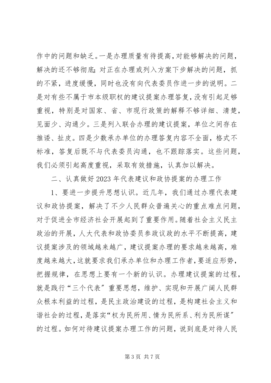 2023年建议提案交办表彰会领导致辞材料.docx_第3页