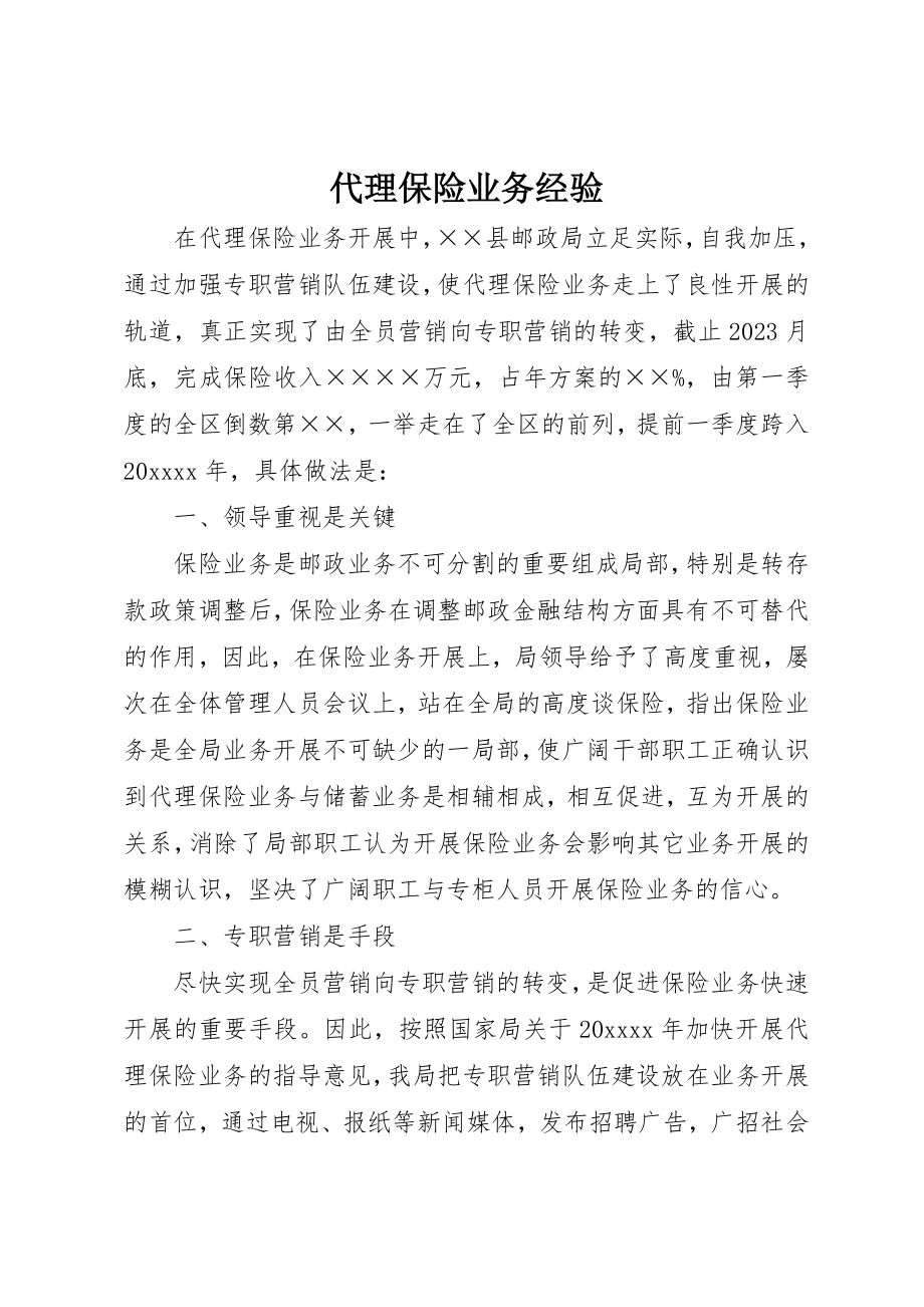 2023年代理保险业务经验.docx_第1页