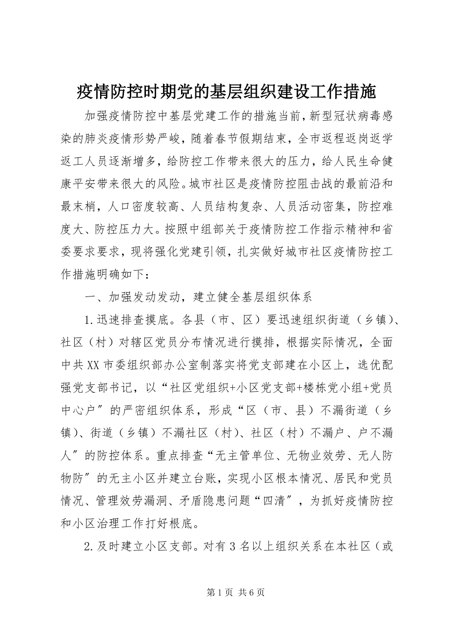 2023年疫情防控时期党的基层组织建设工作措施.docx_第1页