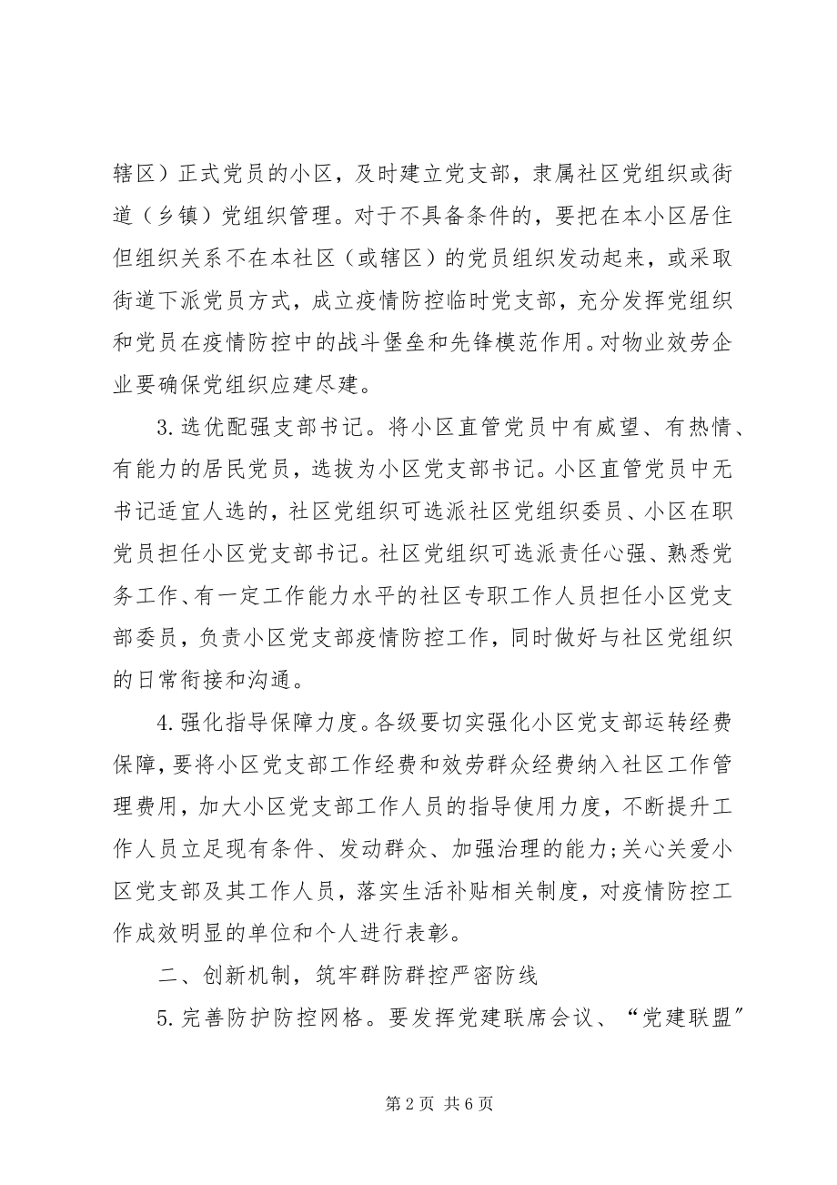 2023年疫情防控时期党的基层组织建设工作措施.docx_第2页