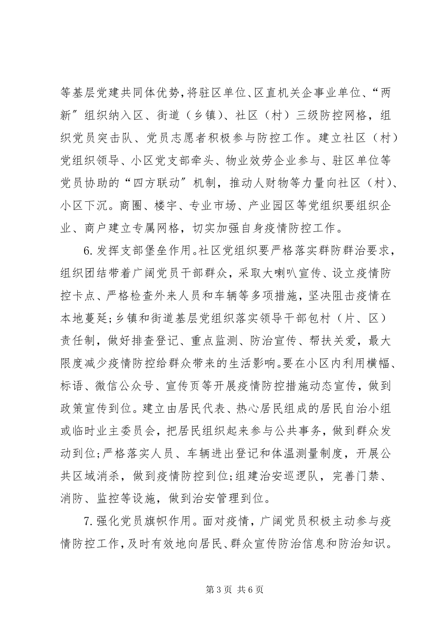 2023年疫情防控时期党的基层组织建设工作措施.docx_第3页