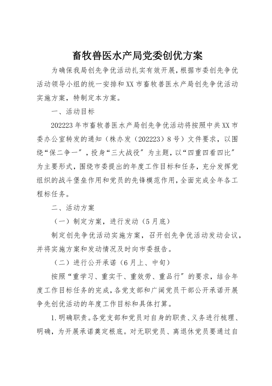 2023年畜牧兽医水产局党委创优计划新编.docx_第1页