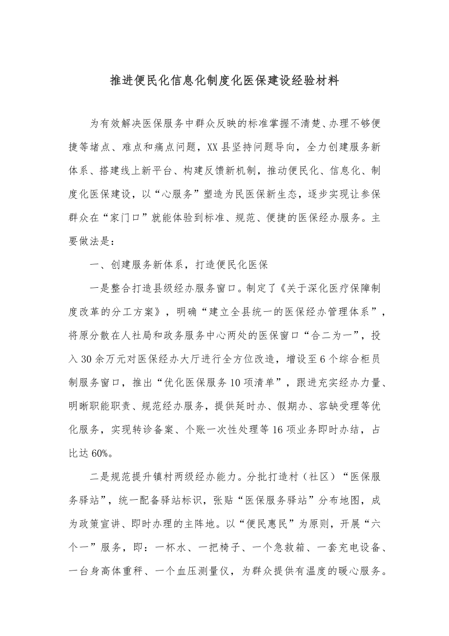 推进便民化信息化制度化医保建设经验材料.docx_第1页