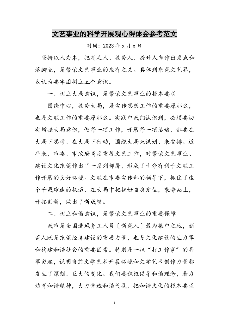 2023年文艺事业的科学发展观心得体会参考范文.doc_第1页