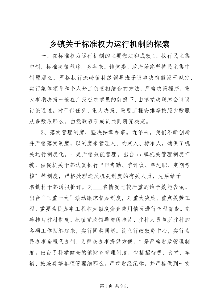 2023年乡镇关于规范权力运行机制的探索.docx_第1页