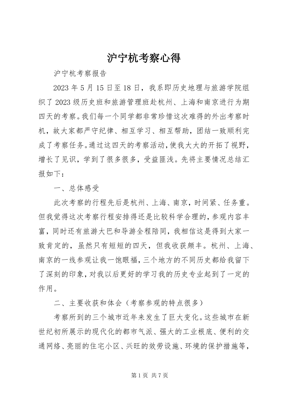 2023年沪宁杭考察心得.docx_第1页