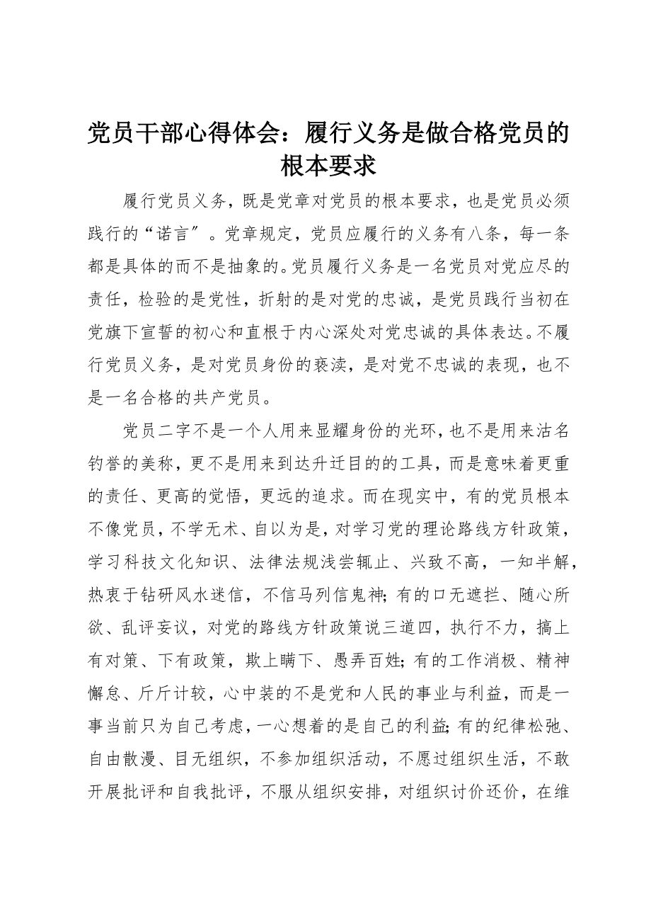 2023年党员干部心得体会履行义务是做合格党员的基本要求.docx_第1页