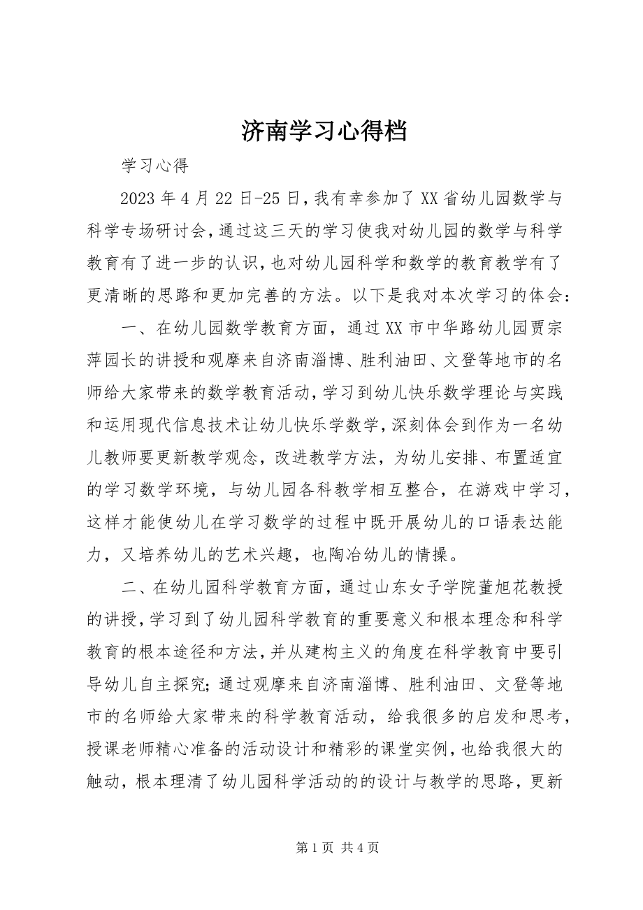 2023年济南学习心得档.docx_第1页