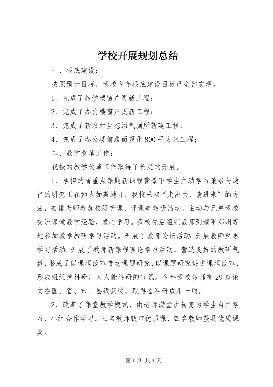 2023年学校发展规划总结.docx_第1页