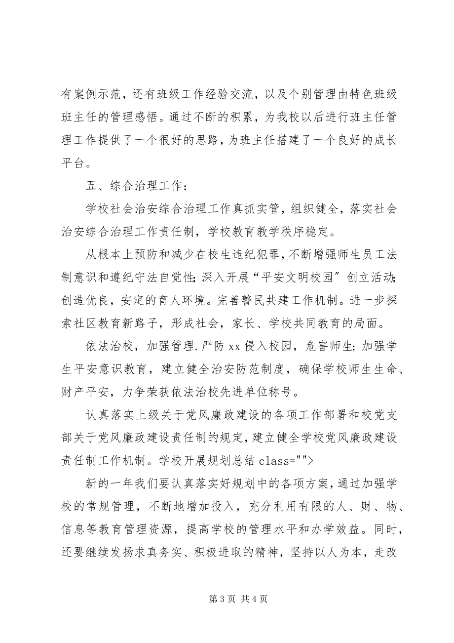 2023年学校发展规划总结.docx_第3页