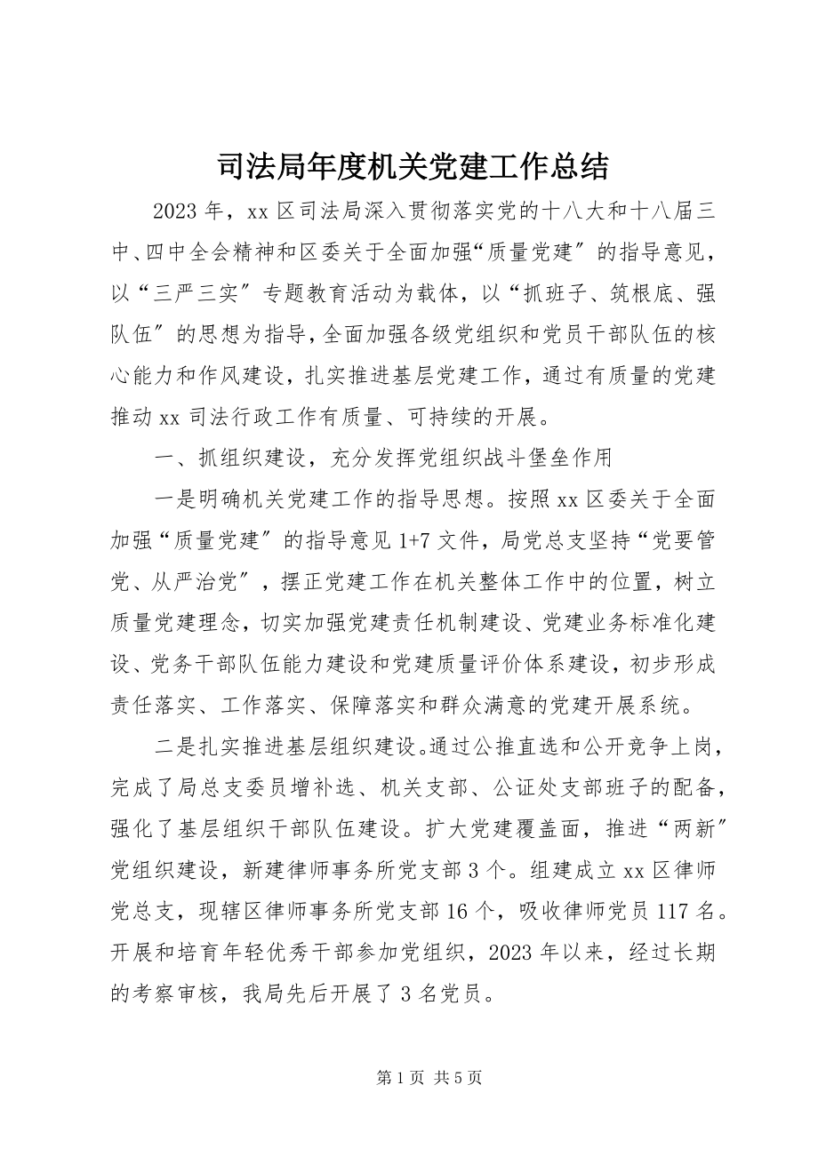 2023年司法局年度机关党建工作总结.docx_第1页