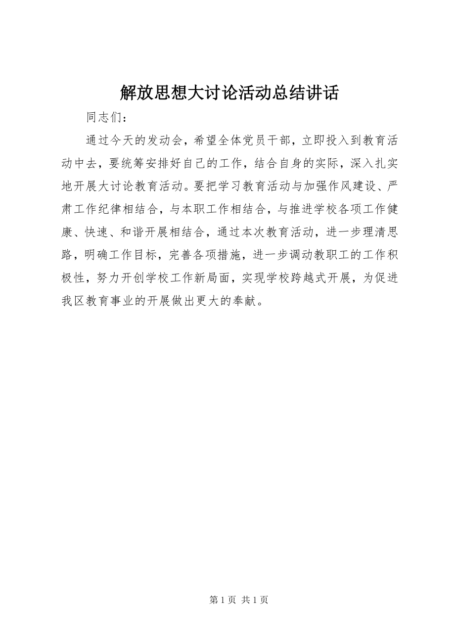 2023年解放思想大讨论活动总结致辞.docx_第1页