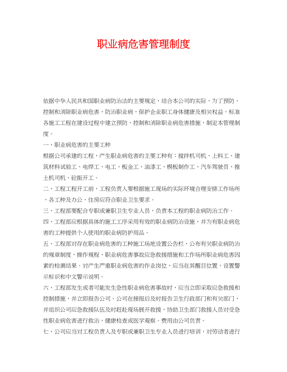 2023年《安全管理制度》之职业病危害管理制度.docx_第1页