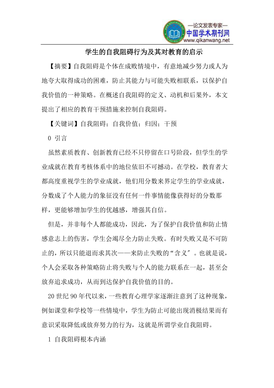 2023年学生的自我妨碍行为及其对教育的启示.doc_第1页