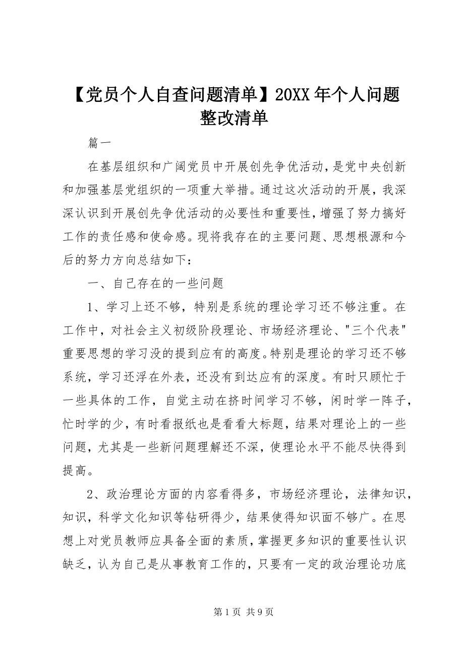 2023年党员个人自查问题清单个人问题整改清单.docx_第1页