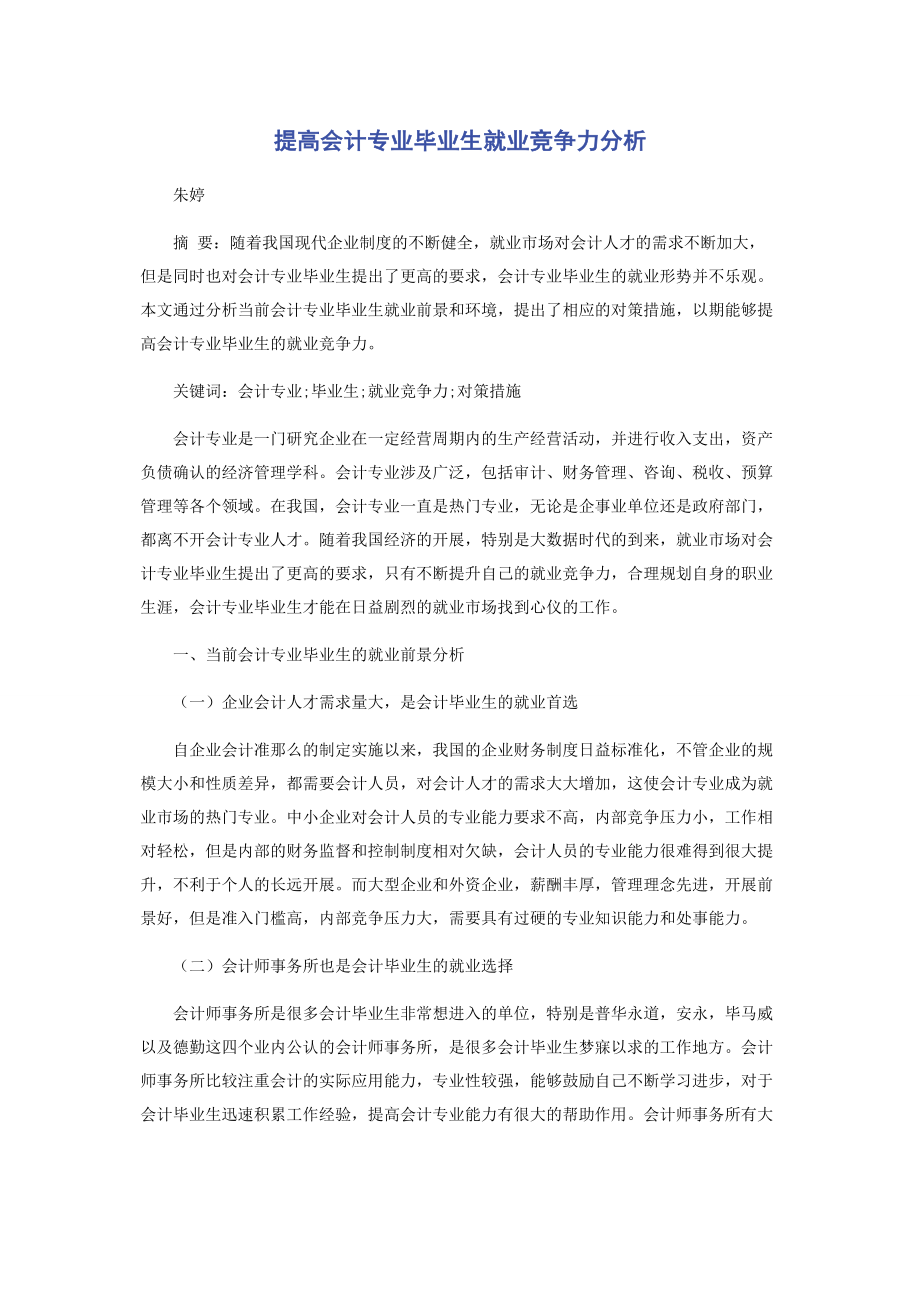 2023年提高会计专业毕业生就业竞争力分析.docx_第1页