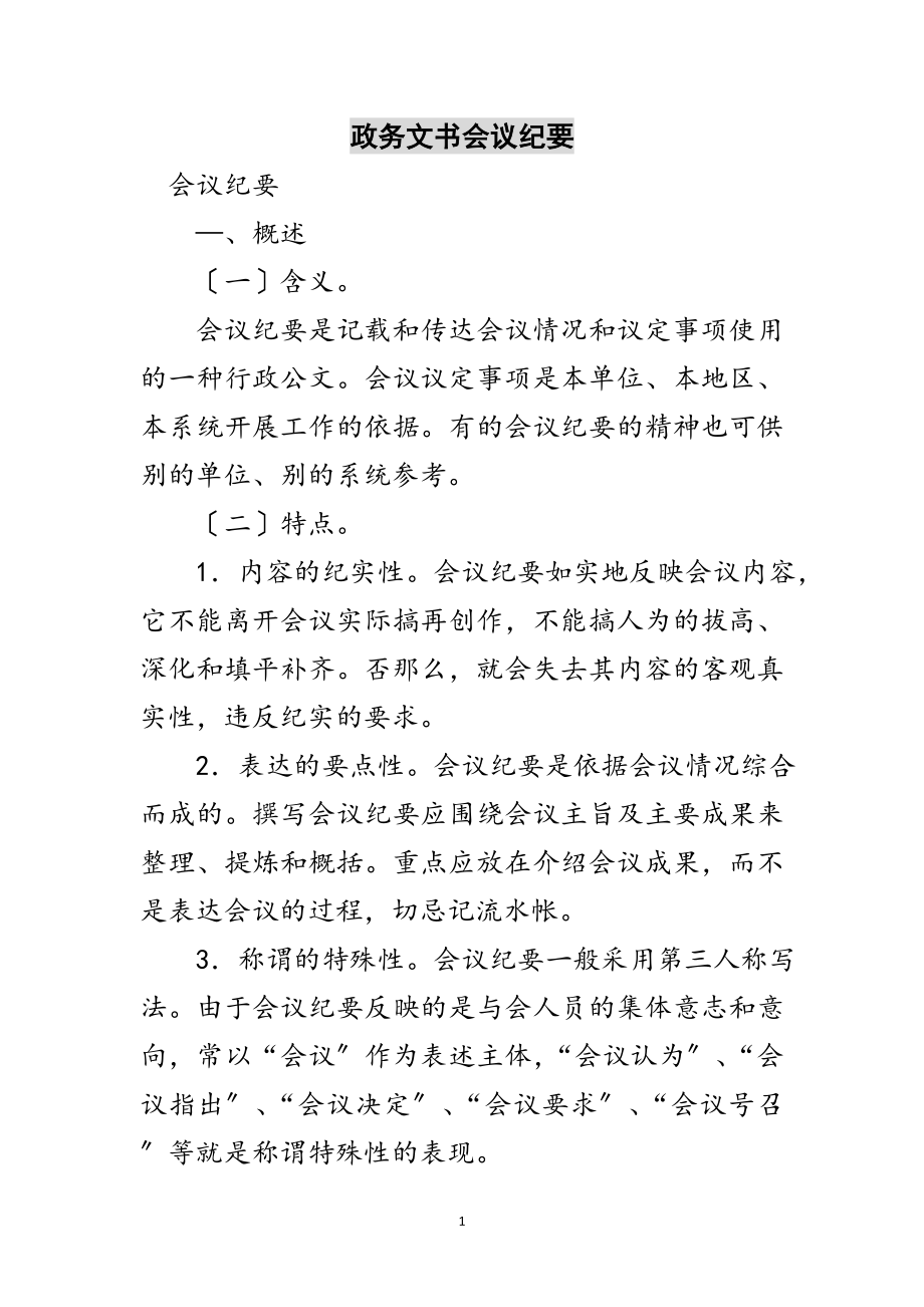 2023年政务文书会议纪要范文.doc_第1页