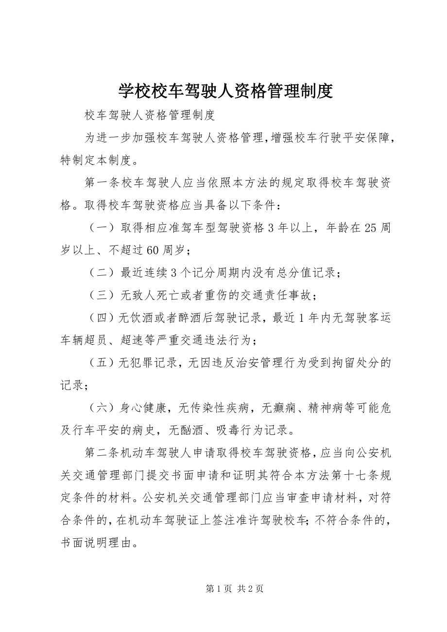 2023年学校校车驾驶人资格管理制度.docx_第1页