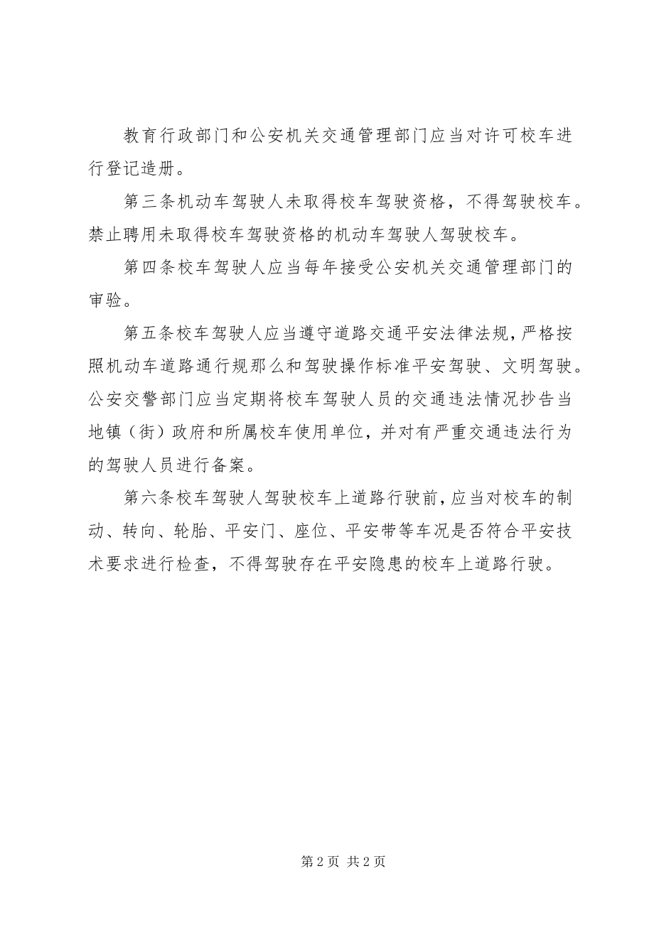 2023年学校校车驾驶人资格管理制度.docx_第2页