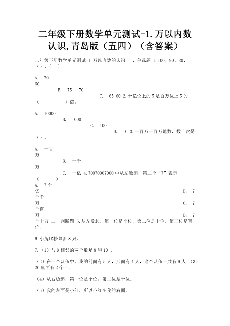 2023年二年级下册数学单元测试1万以内数认识青岛版五四含答案.doc_第1页