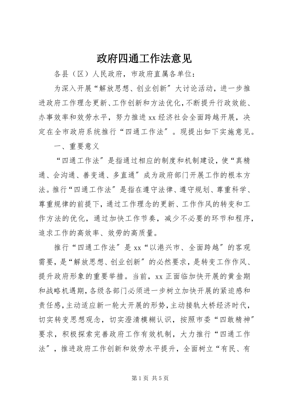 2023年政府四通工作法意见.docx_第1页