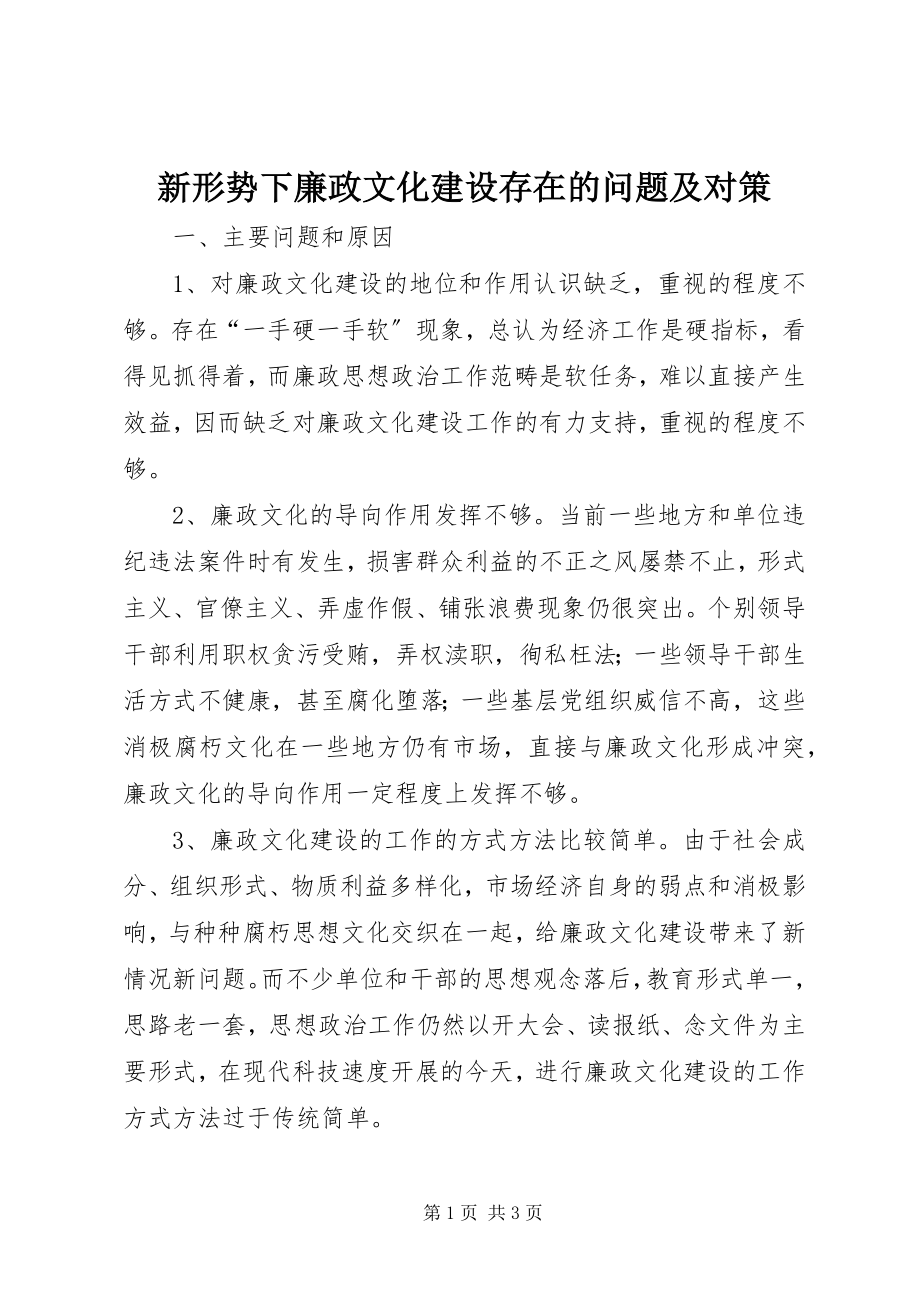 2023年新形势下廉政文化建设存在的问题及对策.docx_第1页