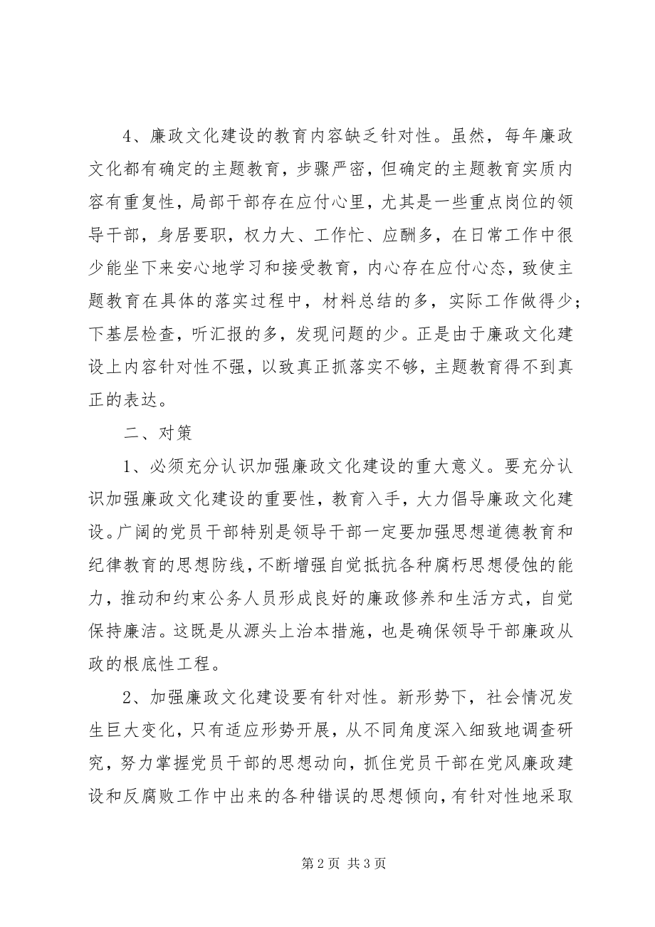 2023年新形势下廉政文化建设存在的问题及对策.docx_第2页