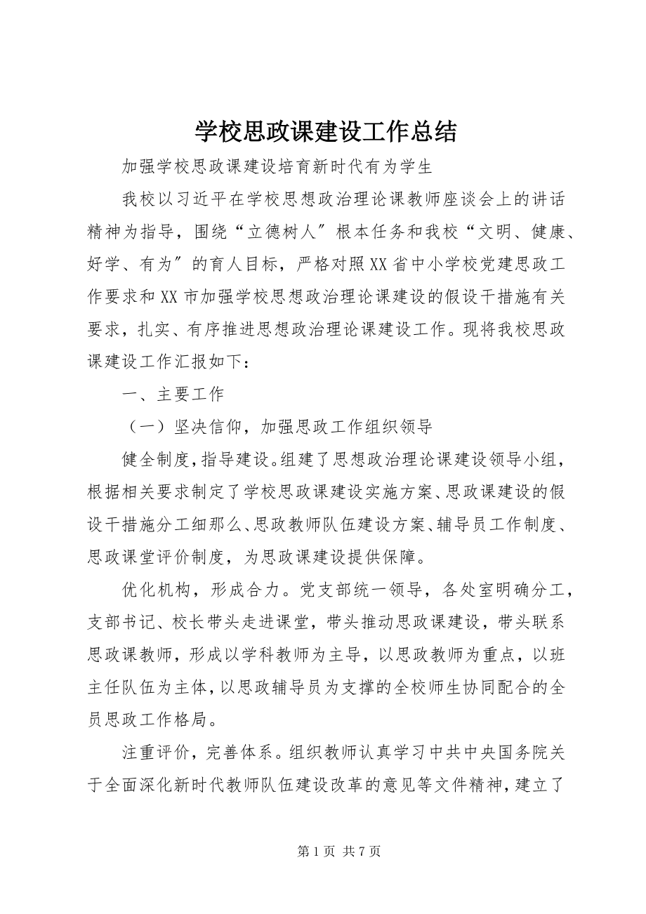 2023年学校思政课建设工作总结.docx_第1页