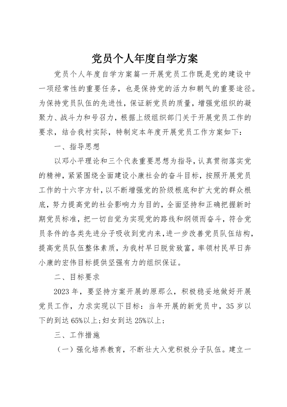 2023年党员个人年度自学计划.docx_第1页