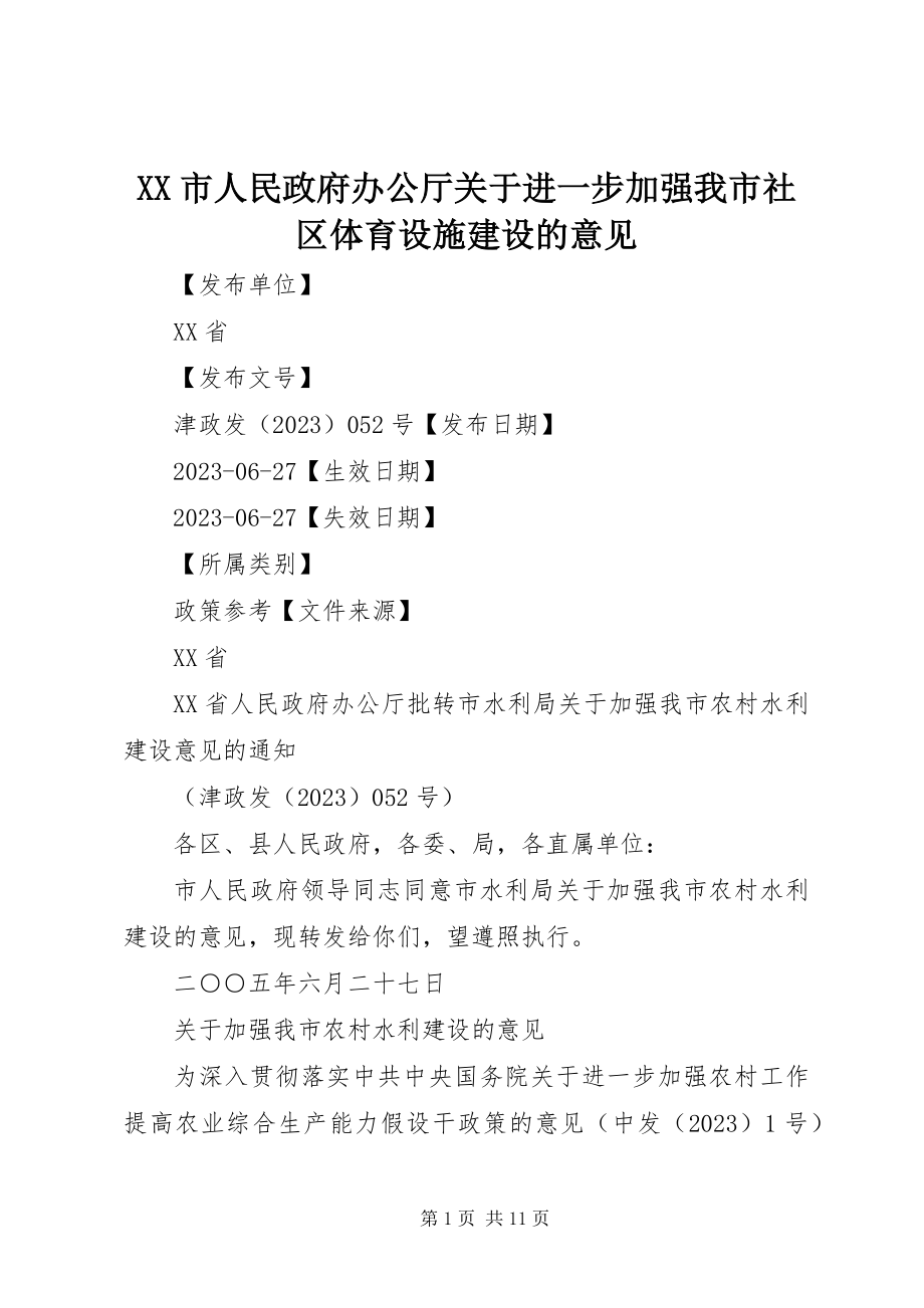 2023年XX市人民政府办公厅关于进一步加强我市社区体育设施建设的意见.docx_第1页