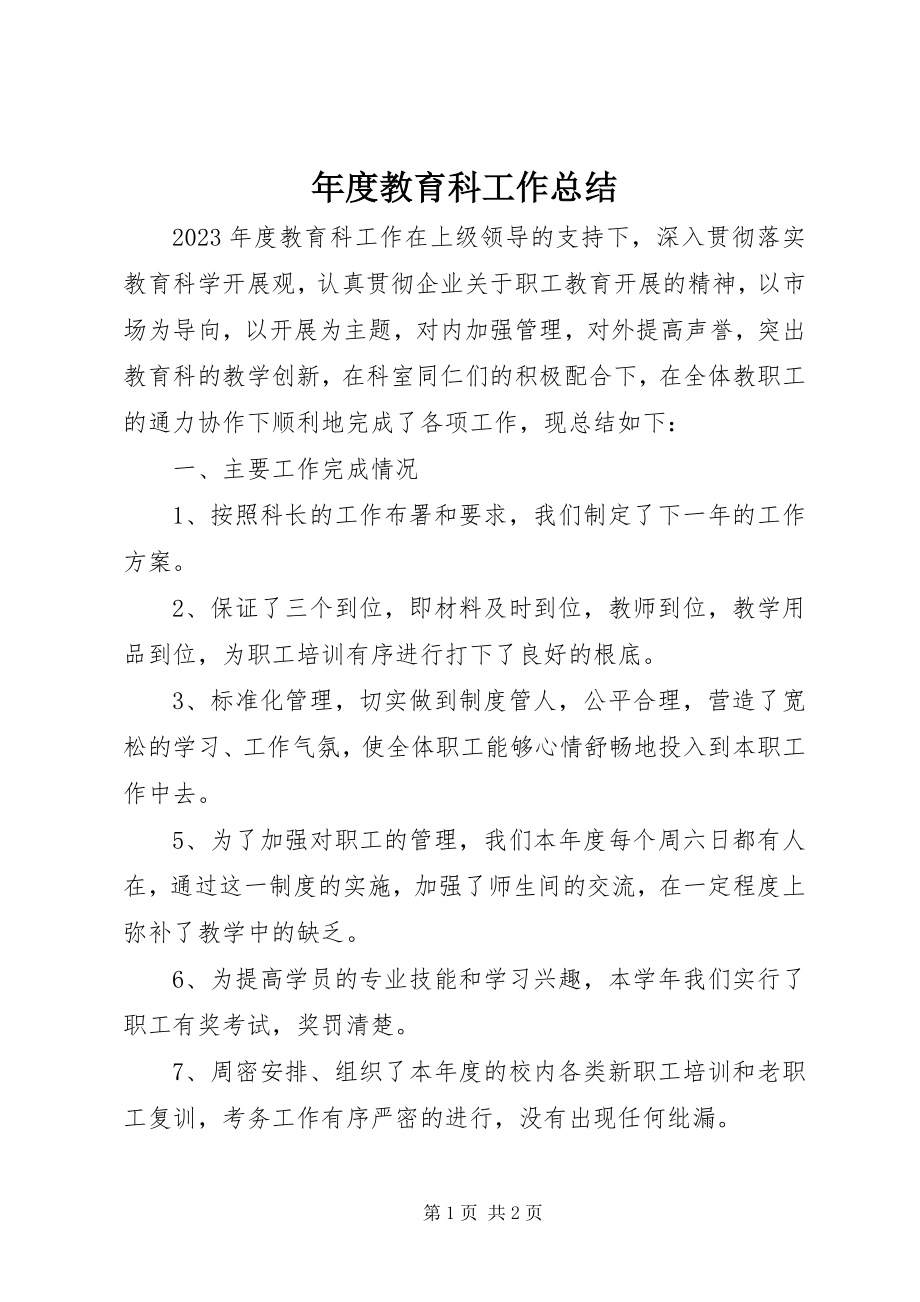 2023年教育科工作总结2.docx_第1页