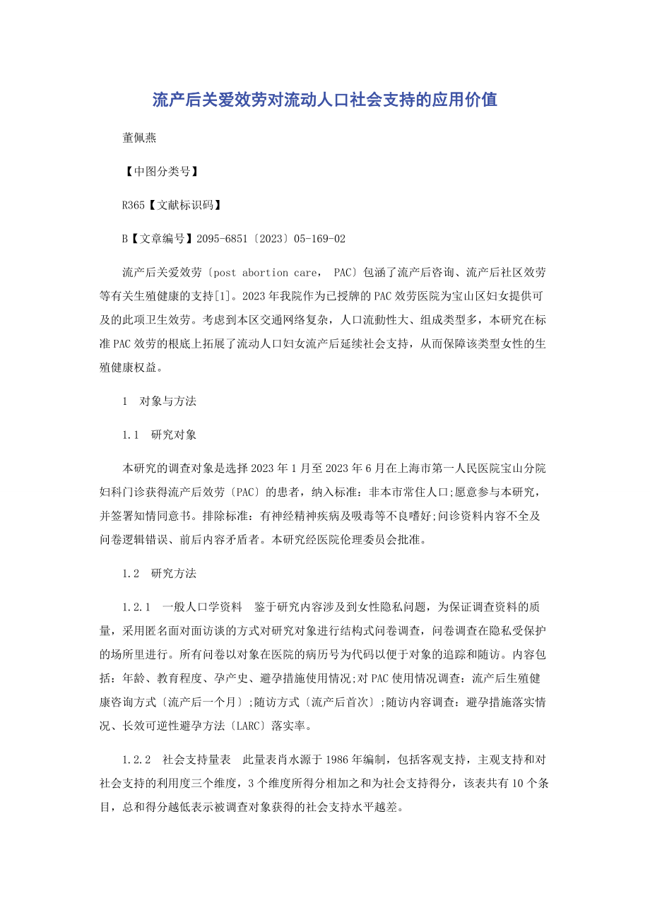 2023年流产后关爱服务对流动人口社会支持的应用价值.docx_第1页