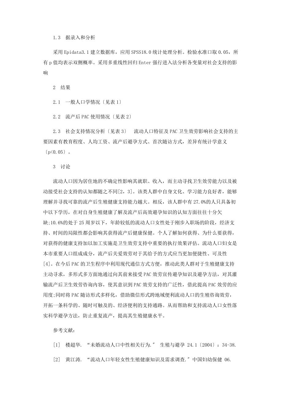 2023年流产后关爱服务对流动人口社会支持的应用价值.docx_第2页