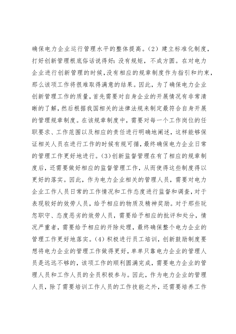 2023年电力企业管理创新工作思考新编.docx_第3页